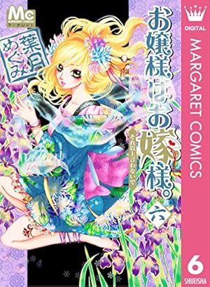 お嬢様はお嫁様。 18 (マーガレットコミックスDIGITAL) | 葉月めぐみ